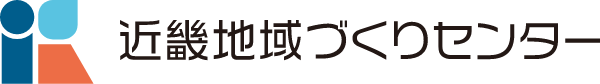 近畿地域づくりセンター