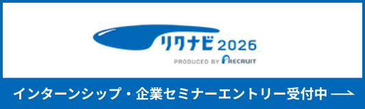 リクナビ2025からのエントリーはこちら